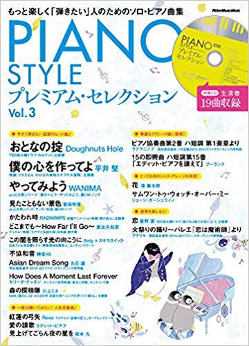 新刊情報 Piano Style プレミアム セレクション Vol 3 ピアノ専門店 Piano Cloud 金沢 Mpc楽器センター金沢ピアノ専門店 Piano Cloud 金沢 Mpc楽器センター金沢