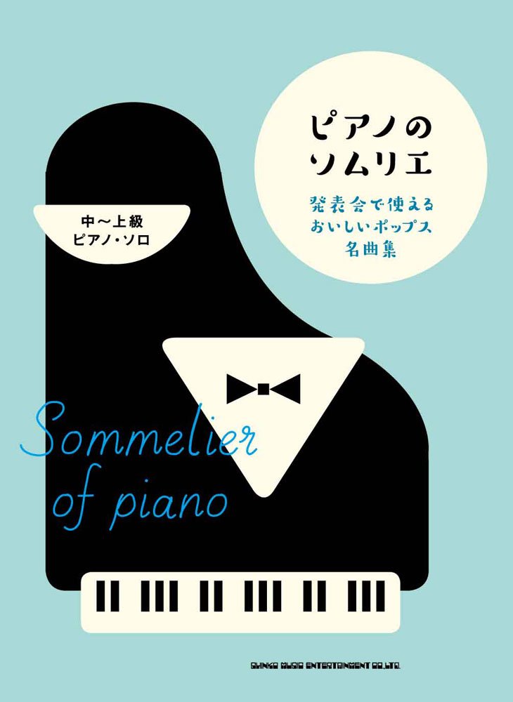 新刊情報 ピアノのソムリエ 発表会で使えるおいしいポップス名曲集 ピアノ専門店 Piano Cloud 金沢 Mpc楽器センター金沢