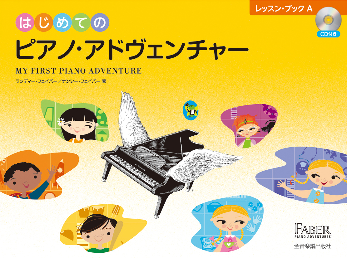 3月発売】ピアノ・アドベンチャー日本語版が発売！ - ピアノ専門