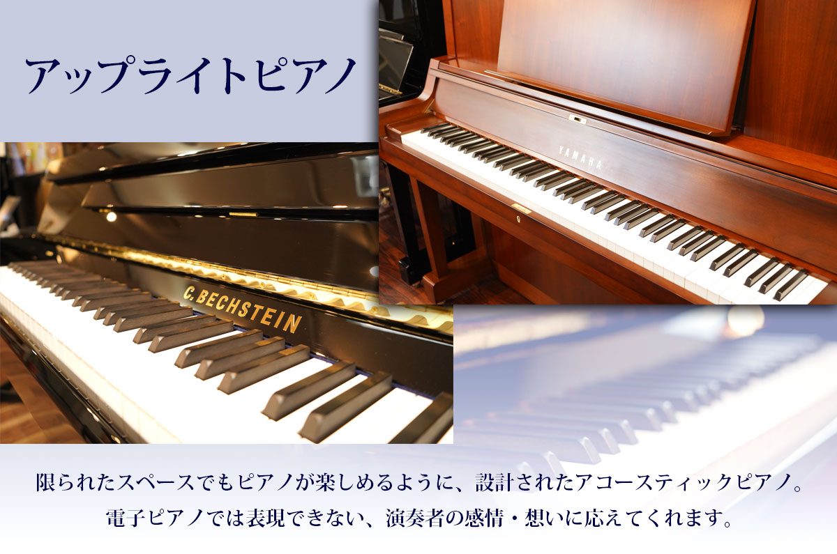 アップライトピアノ 金沢