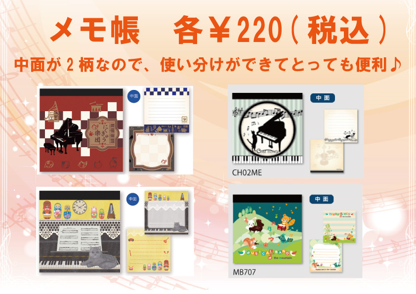 中面の柄までおしゃれなメモ帳たちをご紹介♪ - ピアノ専門店 Piano