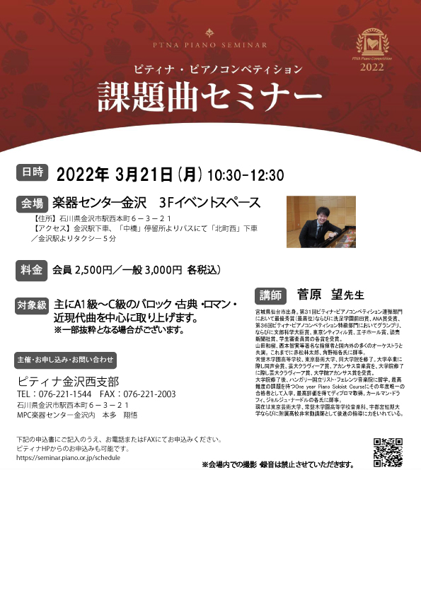 3/21 菅原望先生 ピティナ・ピアノコンペティション 課題曲セミナー