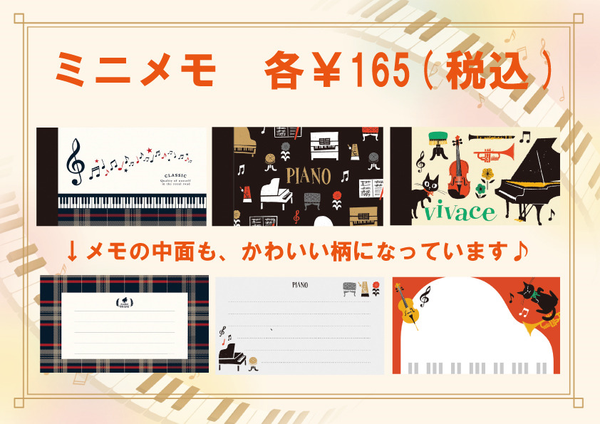 中面の柄までおしゃれなメモ帳たちをご紹介♪ - ピアノ専門店 Piano