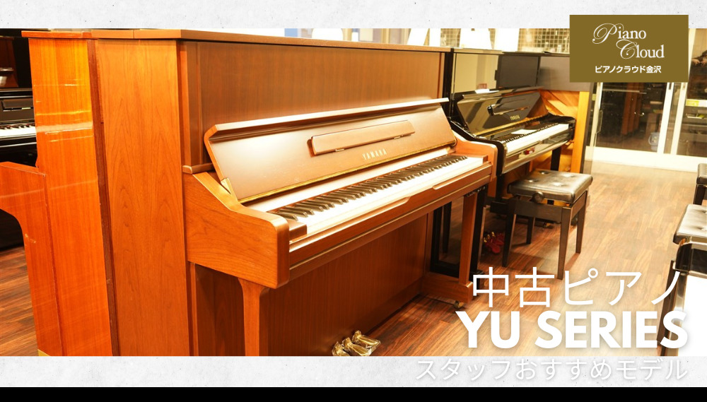 スタッフが紹介！おすすめ中古ピアノ -YUseries編- - ピアノ専門店 Piano Cloud 金沢 | MPC楽器センター金沢