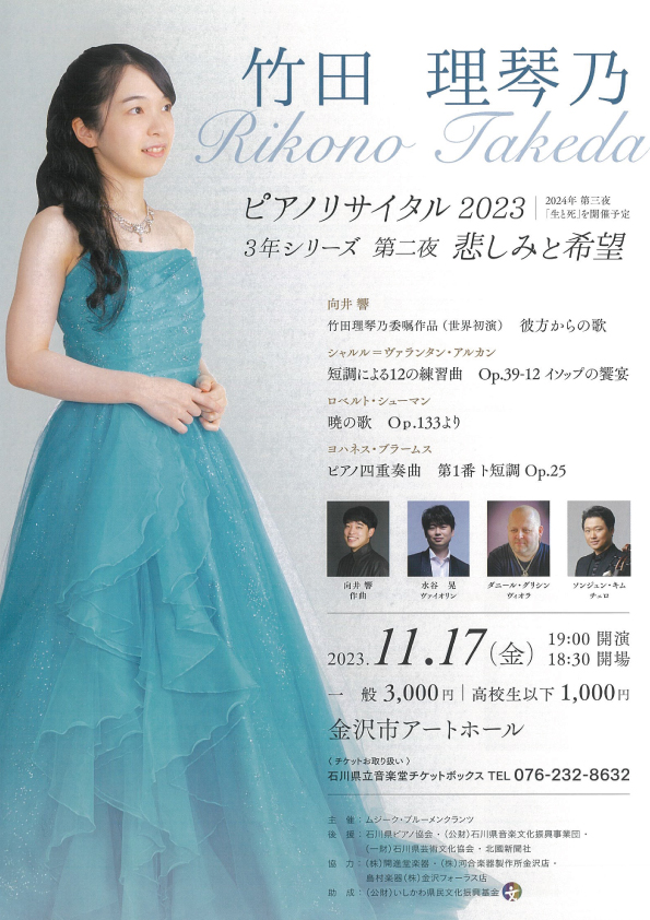 2023.11.17(金)竹田 理琴乃 ピアノリサイタル2023 悲しみと希望