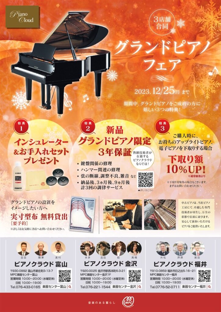 ピアノクラウド金沢🔔グランドピアノフェア開催🎄【MusiXmas2023