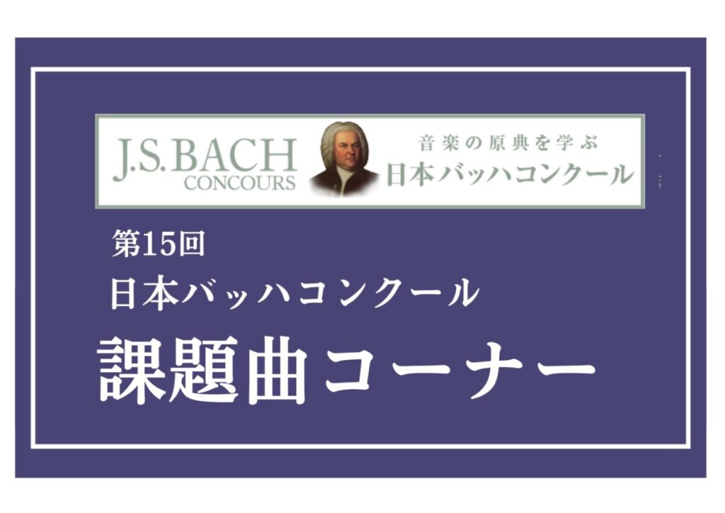 第16回日本バッハコンクール 参加要項が入荷しました！ - ピアノ専門店
