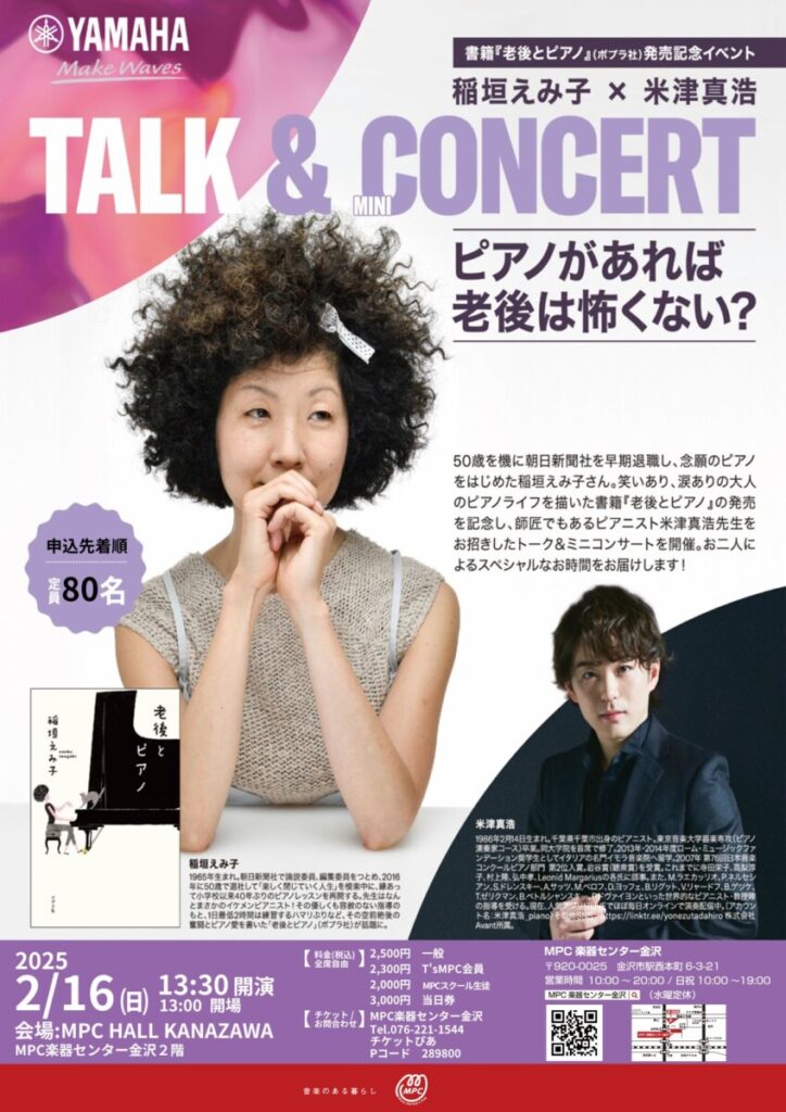 満員御礼【稲垣えみ子×米津真浩 TALK＆miniCONCERT】2025.2.16 開催