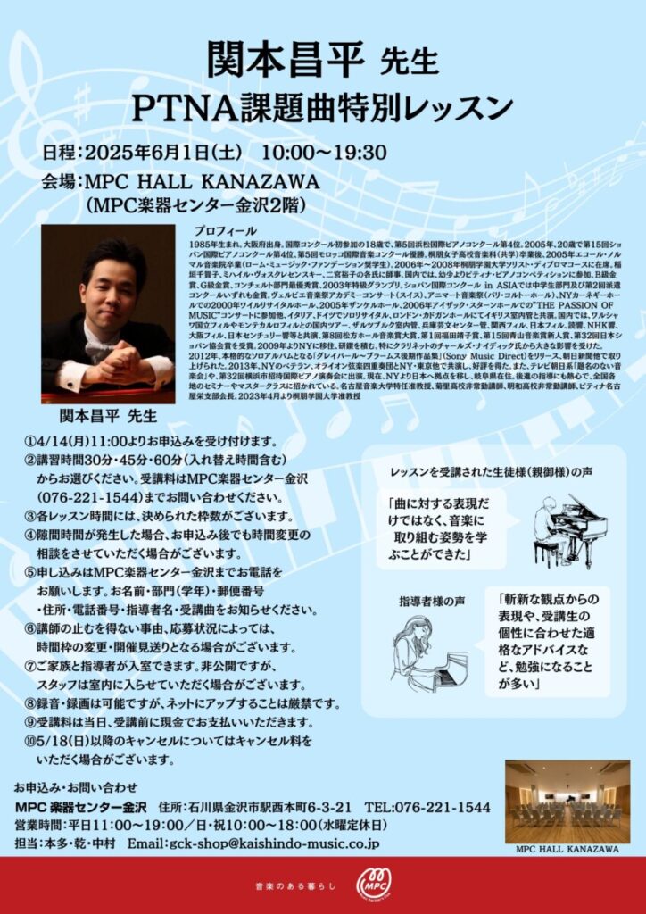 関本昌平先生によるPTNA課題曲特別レッスン - ピアノ専門店