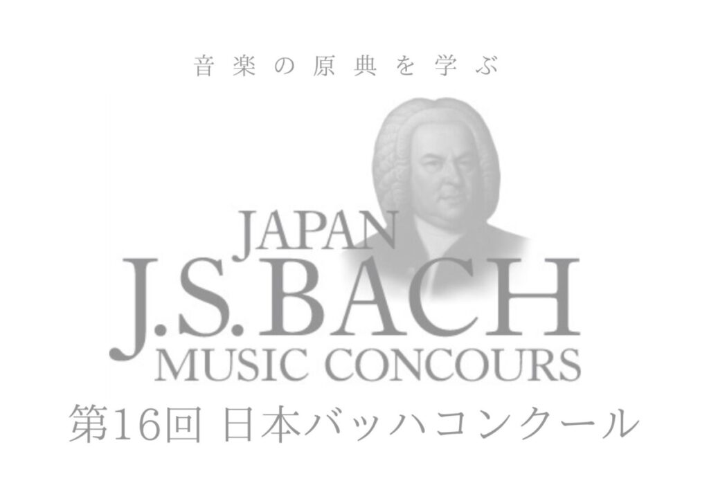 第16回日本バッハコンクール 参加要項が入荷しました！ - ピアノ専門店