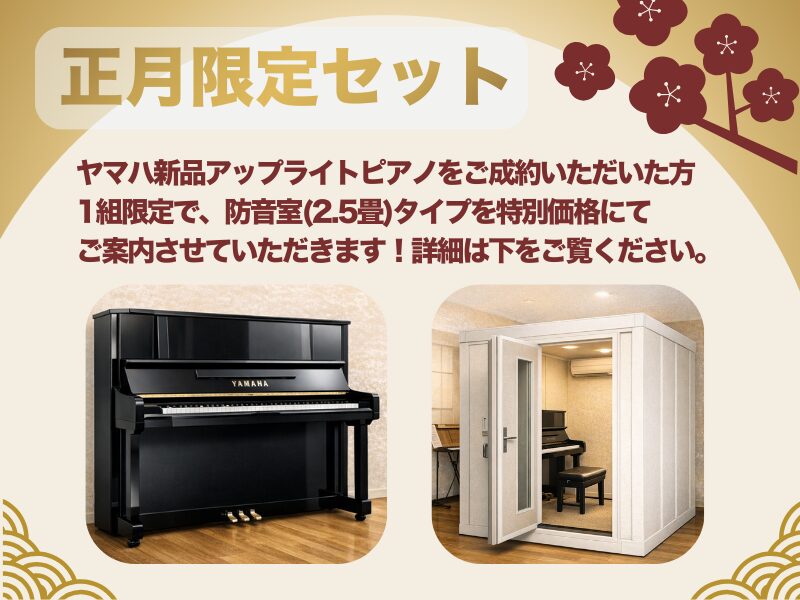 限定1組】新年から始める本物のピアノ環境｜ヤマハ新品アップライト