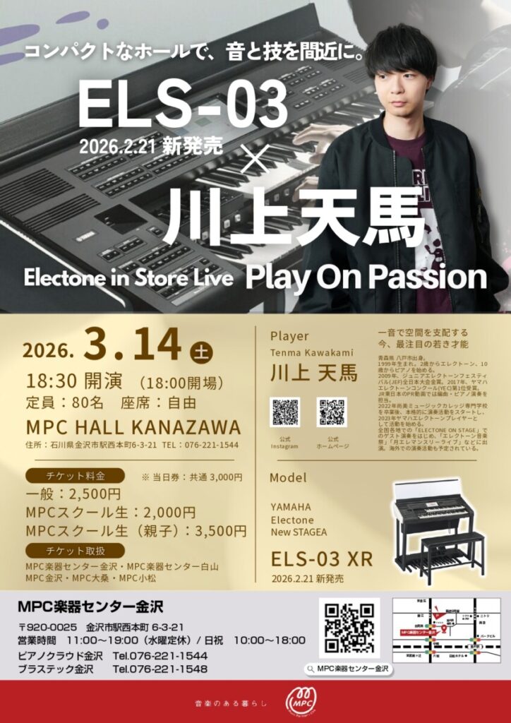 3/14 川上天馬 Electone in Store Live】~Play on Passion~開催決定