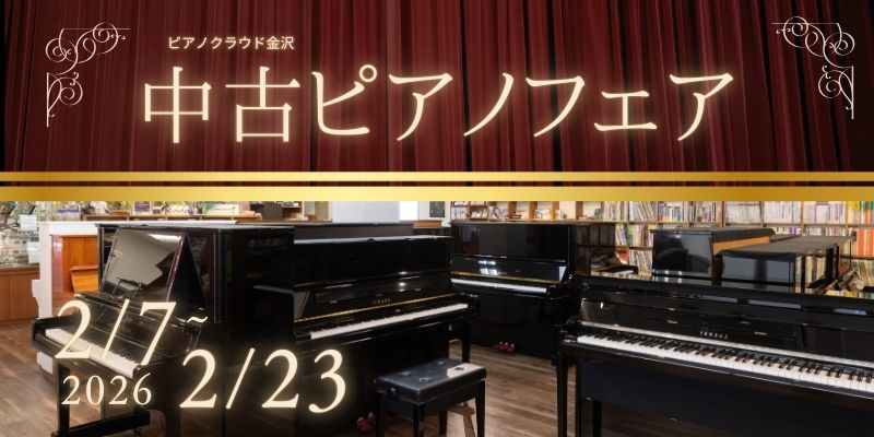 中古ピアノフェア開催！】音にときめく出会いを✨2/7～2/23 - ピアノ