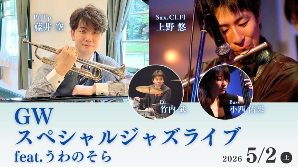 2026/5/2 開催】GWスペシャルジャズライブ feat.うわのそら のご案内