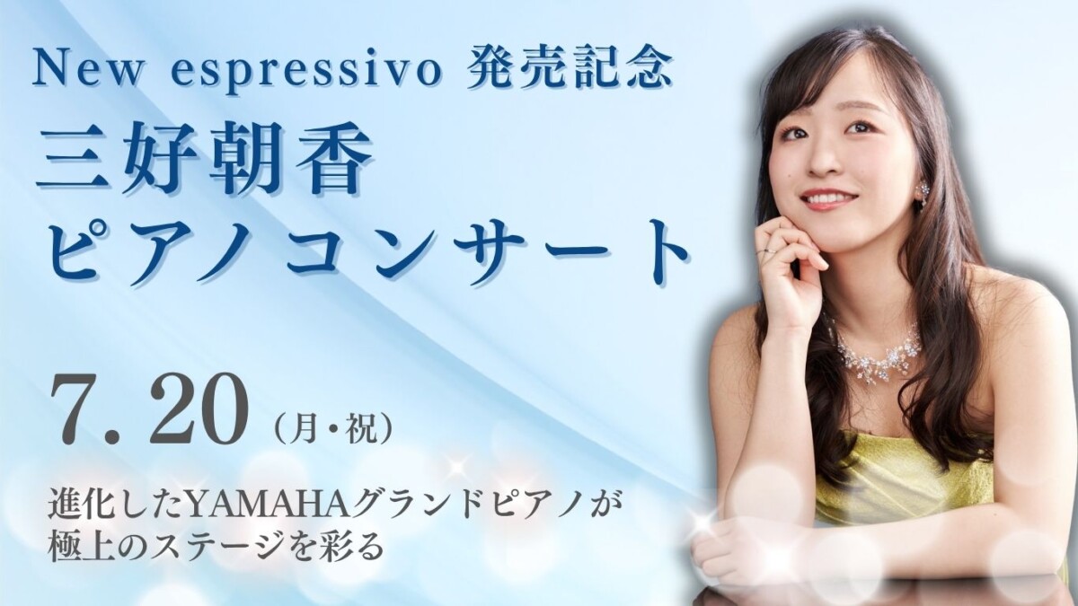 2026/7/20 開催】New espressivo 発売記念 三好朝香ピアノコンサート