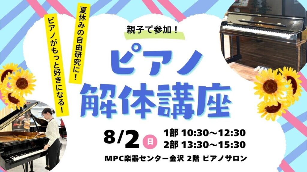 2026/8/2 開催】「ピアノ解体講座」 のご案内 - ピアノ専門店 Piano