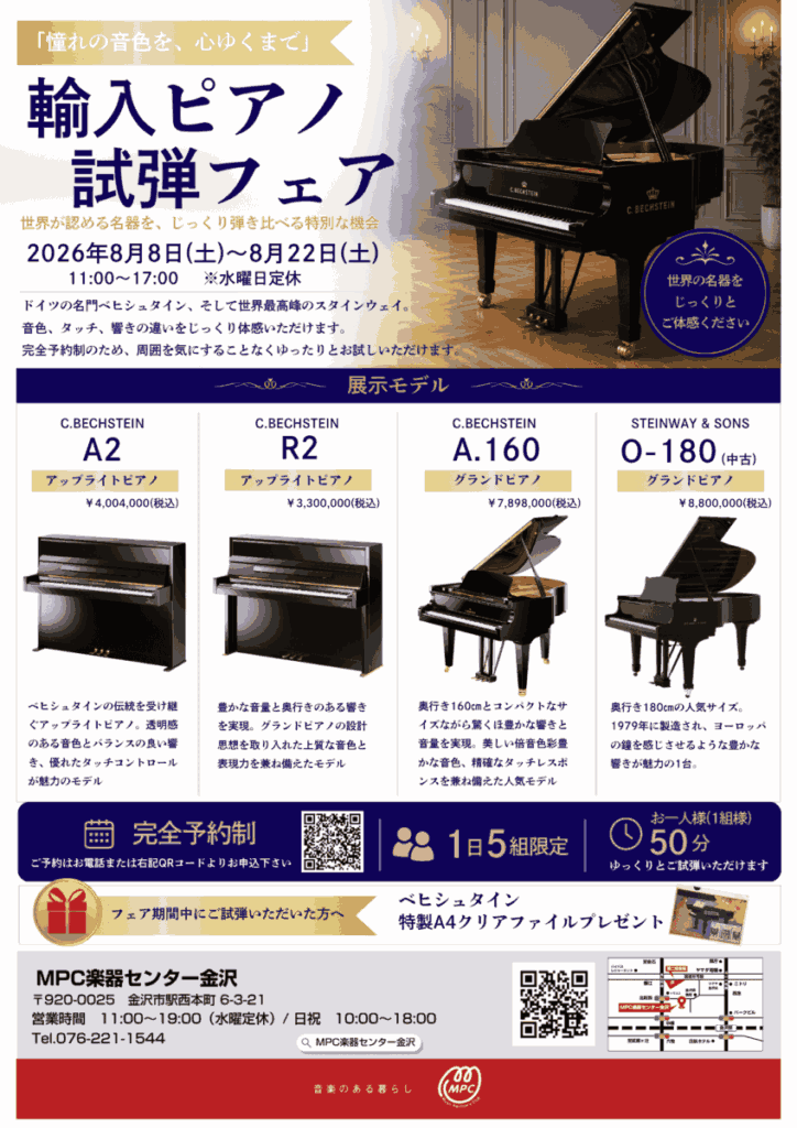 憧れの音色を心ゆくまで8月8日~8月22日「輸入ピアノ試弾会フェア」開催
