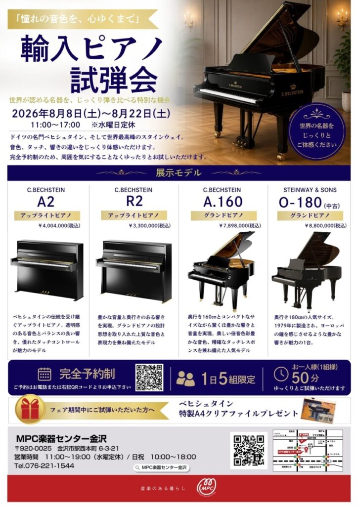 憧れの音色を心ゆくまで8月8日~8月22日「輸入ピアノ試弾会」開催のご