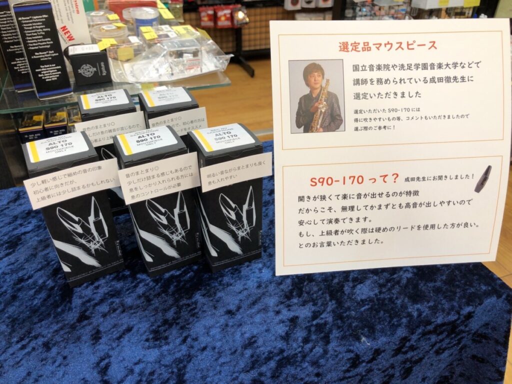 高音が出しやすい？！ 選定品マウスピース販売中！ - 管楽器専門