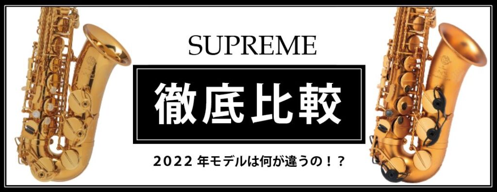 シュプレーム 2022年限定モデル展示中！【THANK YOU SOLD！】 - 管楽器