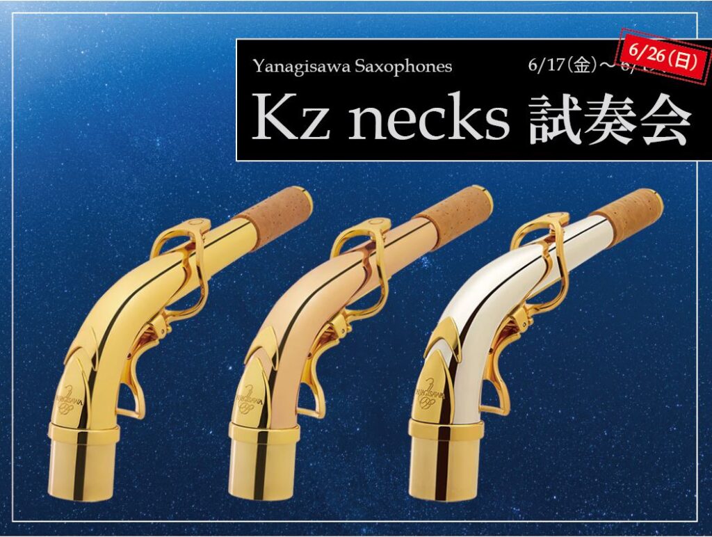 S*g様 アルトサックスネック ヤナギサワ Kzネック 管楽器新製品情報！】Yanagisawaの新オプションネック『Kz