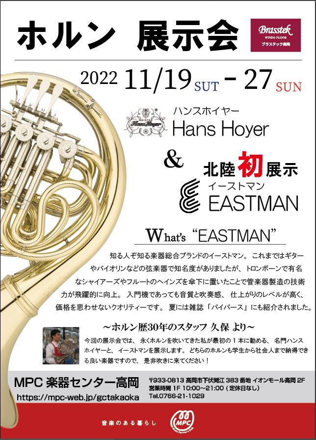 ホルン展示会】EASTMAN（イーストマン）ホルン 北陸初展示！【終了しま