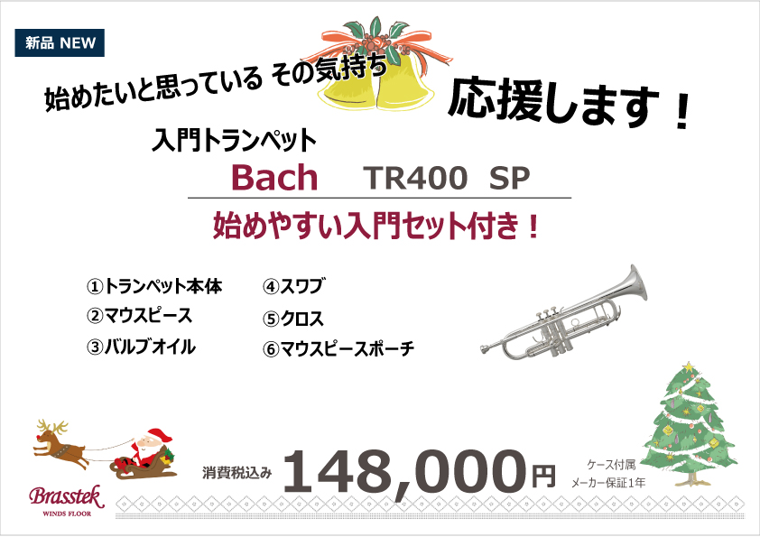 初心者さんへオススメ！！入門セット♪ - 管楽器専門店 ブラステック
