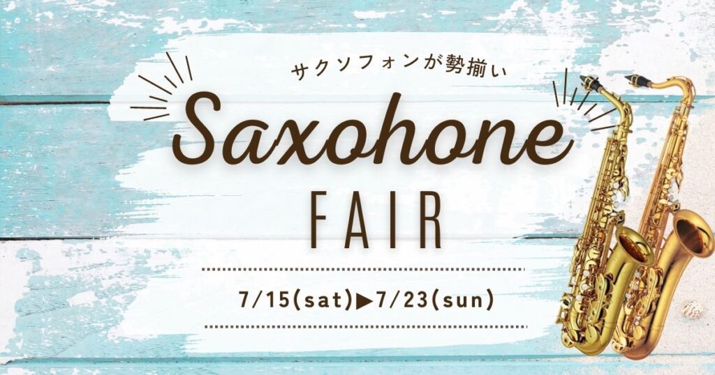 終了しました】サックスフェア開催🎉【7/15～7/23】 - 管楽器専門店
