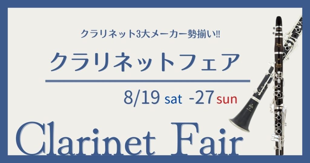 終了しました】クラリネットフェア開催‼【8/19(土)～8/27(日
