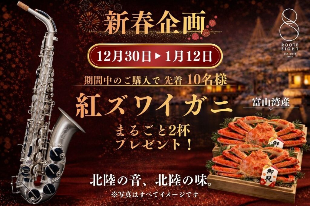 🎍初売りのご案内🎍 - 管楽器専門店 ブラステック 高岡 | MPC楽器