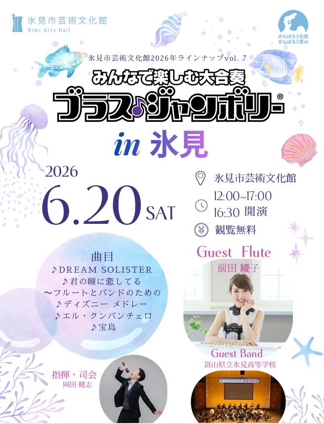 参加募集】みんなで楽しむ大合奏「ブラス・ジャンボリーin氷見」開催