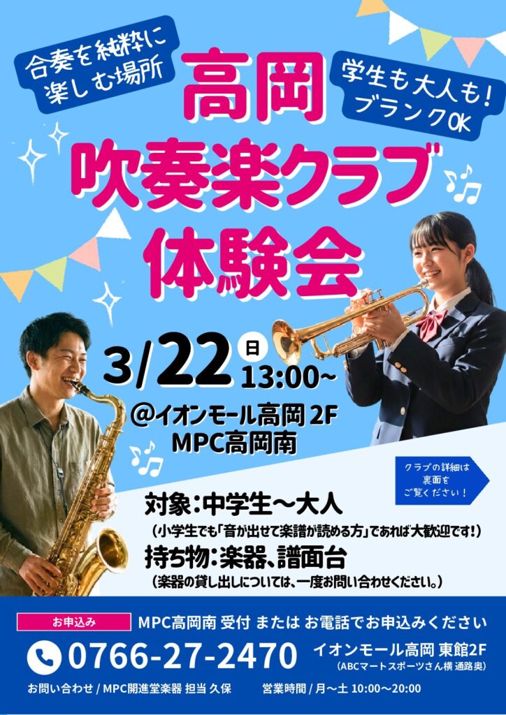 3月22日 高岡吹奏楽クラブ 体験会開催！】 - 管楽器専門店 ブラス