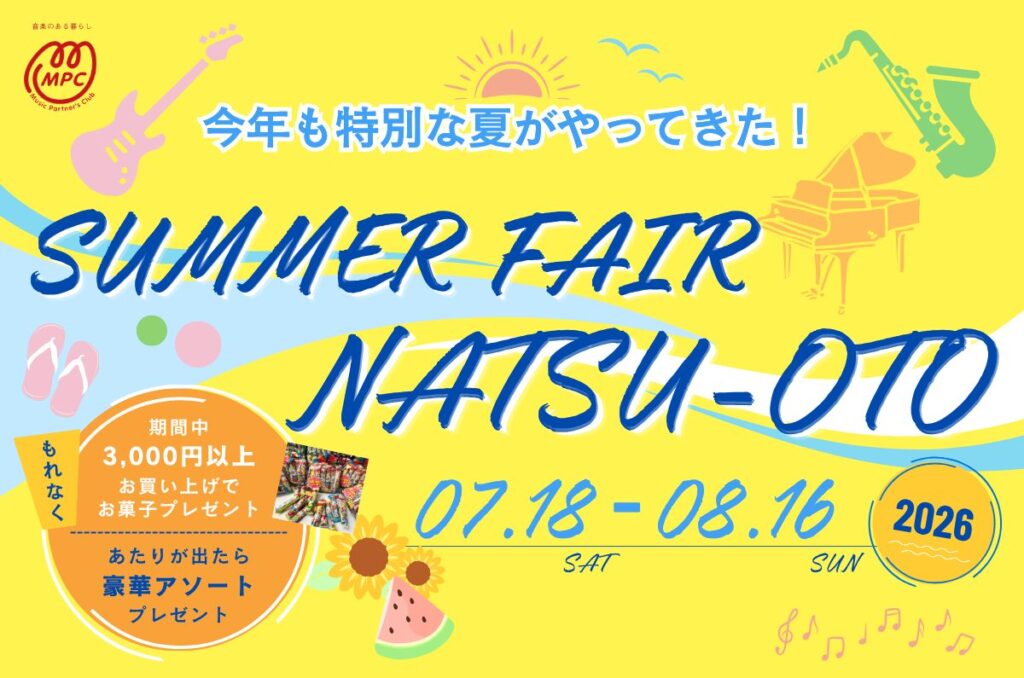 今年も特別な夏がやって来た！SUMMER FAIR【夏音2026】開催！ - 管楽器