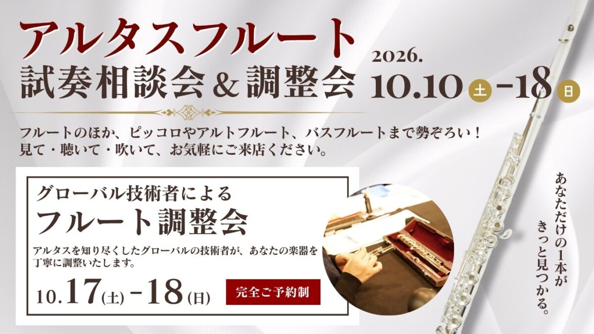 2026/10/10～10/18】 ブラステック高岡 「アルタスフルート試奏相談会