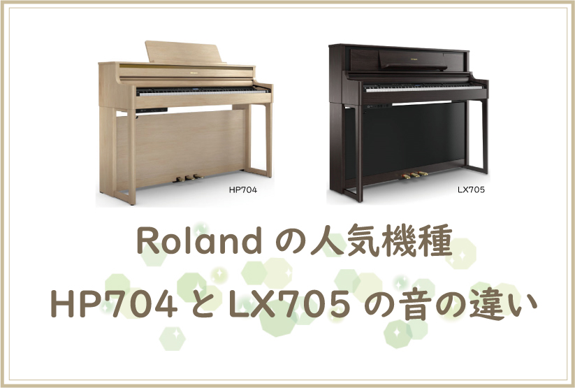Roland（ローランド） 電子ピアノ HP-704LAS | Piano Cloud Online Store