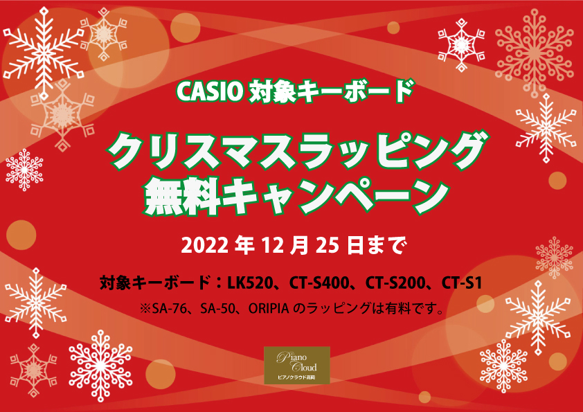 CASIOキーボード クリスマスラッピング無料キャンペーン