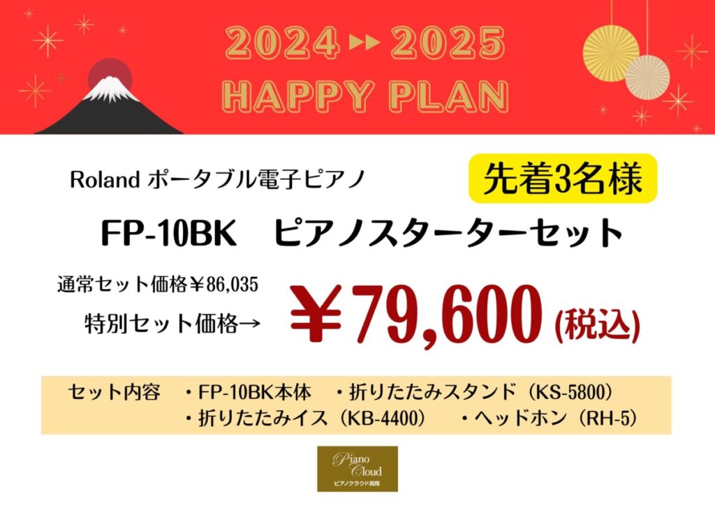 2025年ピアノクラウド高岡【初売りのご案内】 - ピアノ専門店 ピアノ