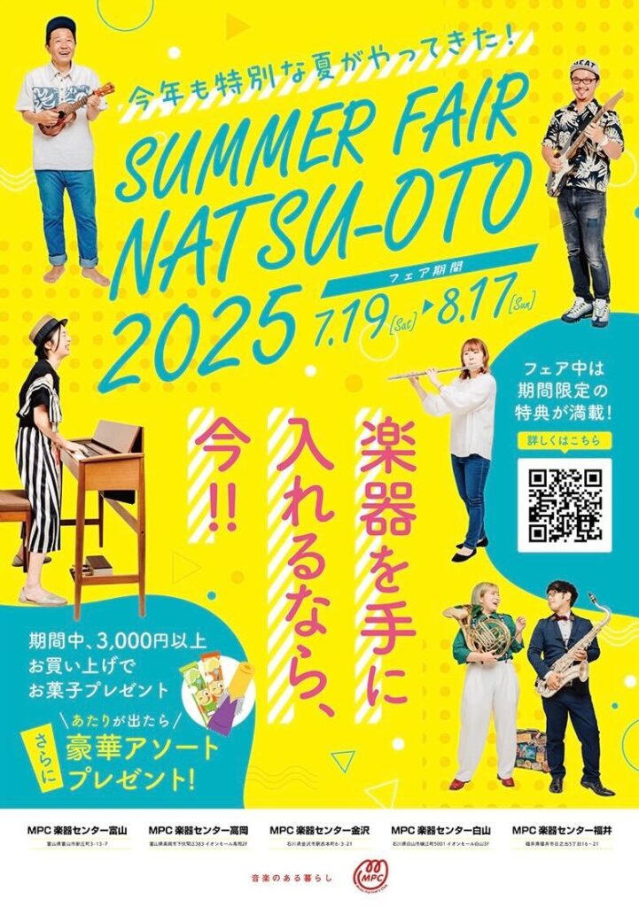 楽器を買うなら今！今年もやってきました『夏音2025』開催！（8月4日