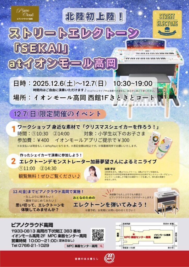 北陸初上陸！ストリートエレクトーンがイオンモール高岡にやってきます