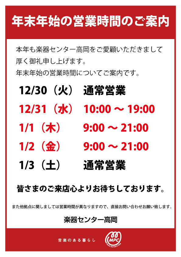 年末年始の営業時間について - ピアノ専門店 ピアノクラウド高岡 | MPC