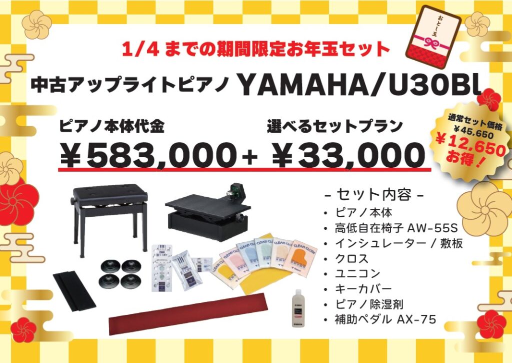 2026年初売りのご案内】ピアノを始めませんか？ウマくなるかも