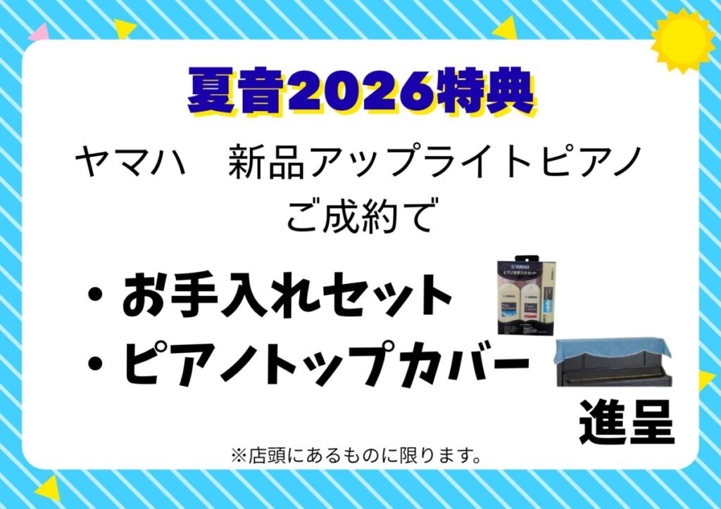 楽器を買うなら今！今年もやってきました『夏音2026』開催！ - ピアノ