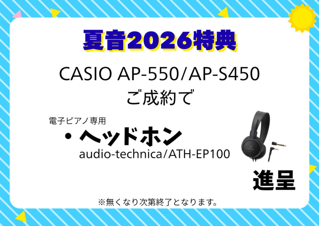 楽器を買うなら今！今年もやってきました『夏音2026』開催！ - ピアノ