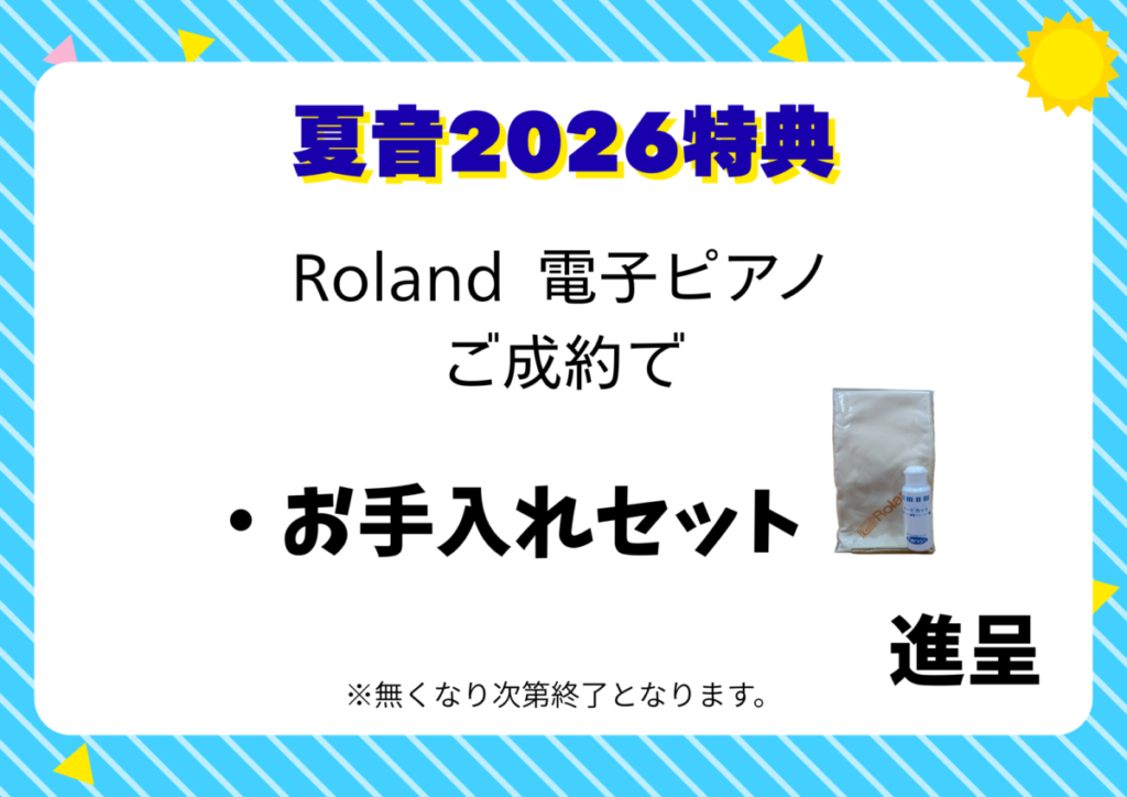 楽器を買うなら今！今年もやってきました『夏音2026』開催！ - ピアノ