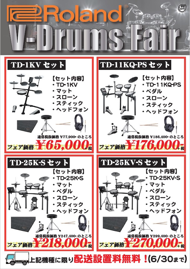 Roland V Drums Fair 特別価格 配送料 組み立て設置無料キャンペーン Red Guitars Guitar Shop Takaoka Mpc楽器センター高岡