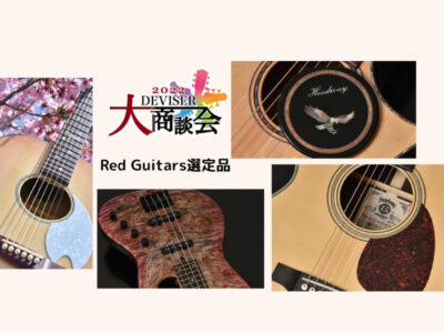 【ディバイザー大商談会2022】Red Guitars選定品！