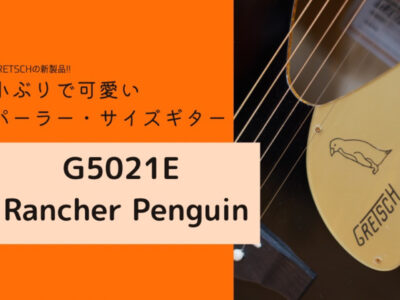 【Gretsch 新製品】G5021E Rancher Penguin Parlor Acoustic/Electronic入荷いたしました！【レビュー】