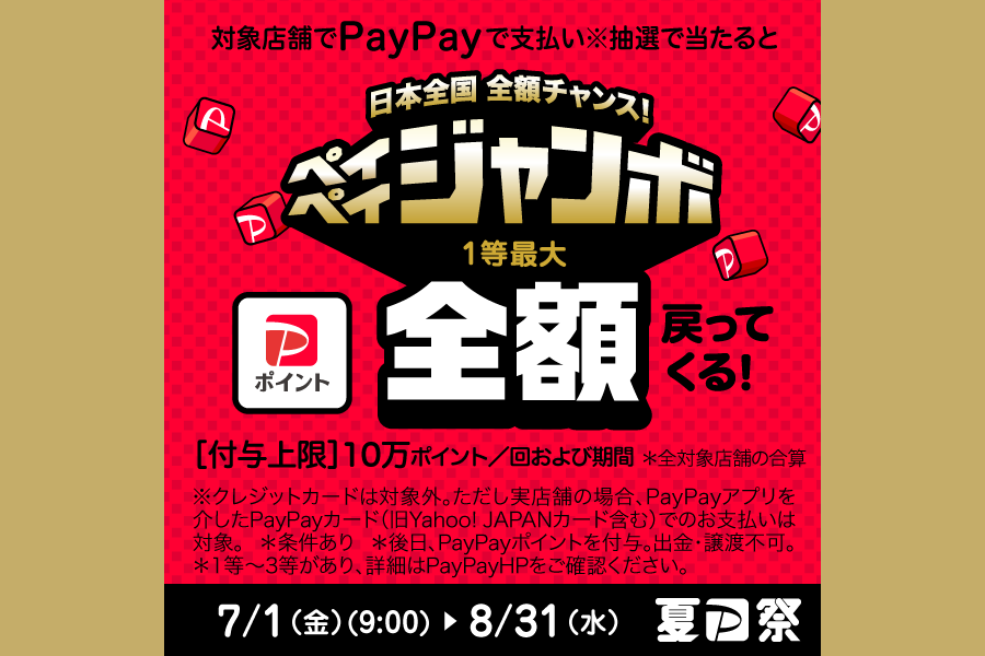 【日本全国 全額チャンス！】PayPayジャンボ 本日より開催中！！【1等 最大全額戻ってくる！！】