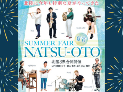 【北陸3県合同開催】 SUMMER FAIR『NATSU-OTO2022』 【夏音2022】