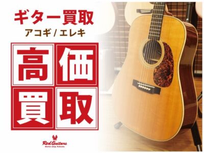Red Guitars アコースティックギター買取り【高価買取り】【MusiXmas2022】